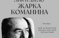 U Zahumlju će biti predstavljeno djelo književnika Žarka Кomanina