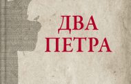 Promocija nove knjige pjesama DVA PETRA, Ilije Lakušića