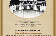 Pedeset godina postojanja Folklornog ansambla „Zahumlje“