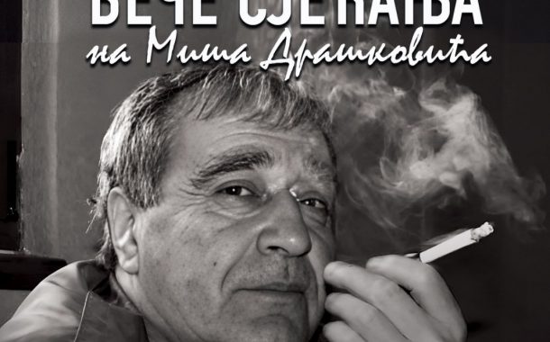 VEČE SJEĆANJA NA MIŠA DRAŠKOVIĆA